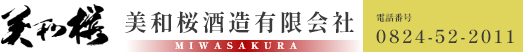 美和桜酒造有限会社